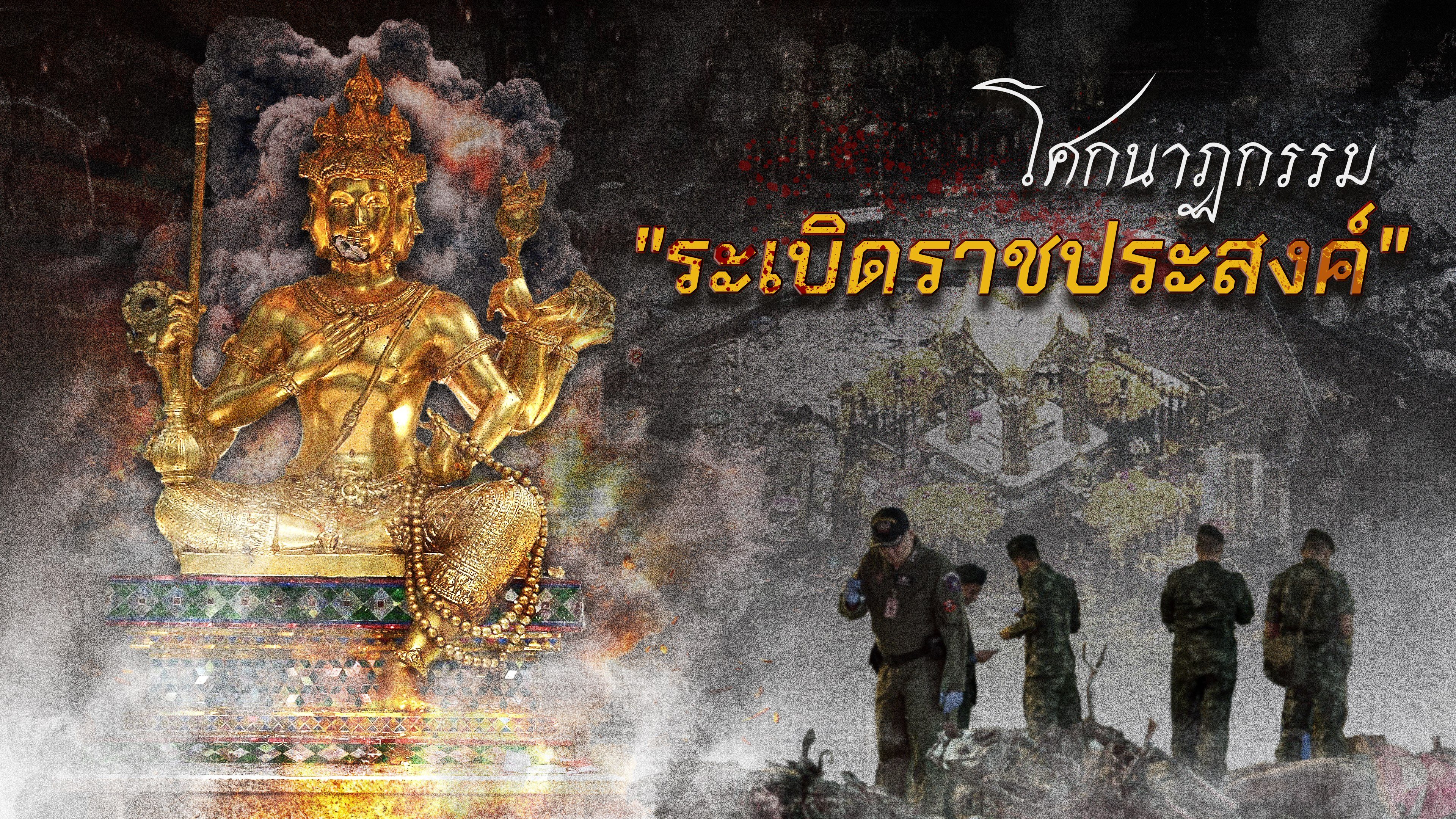 ไขปมคดีดัง Khai Pom Kadee Dang