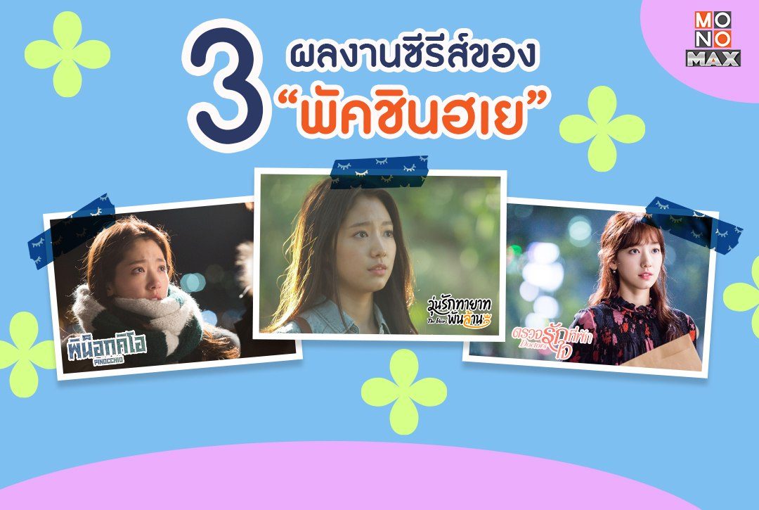 3 ผลงานซีรีส์ของ "พัคชินฮเย"