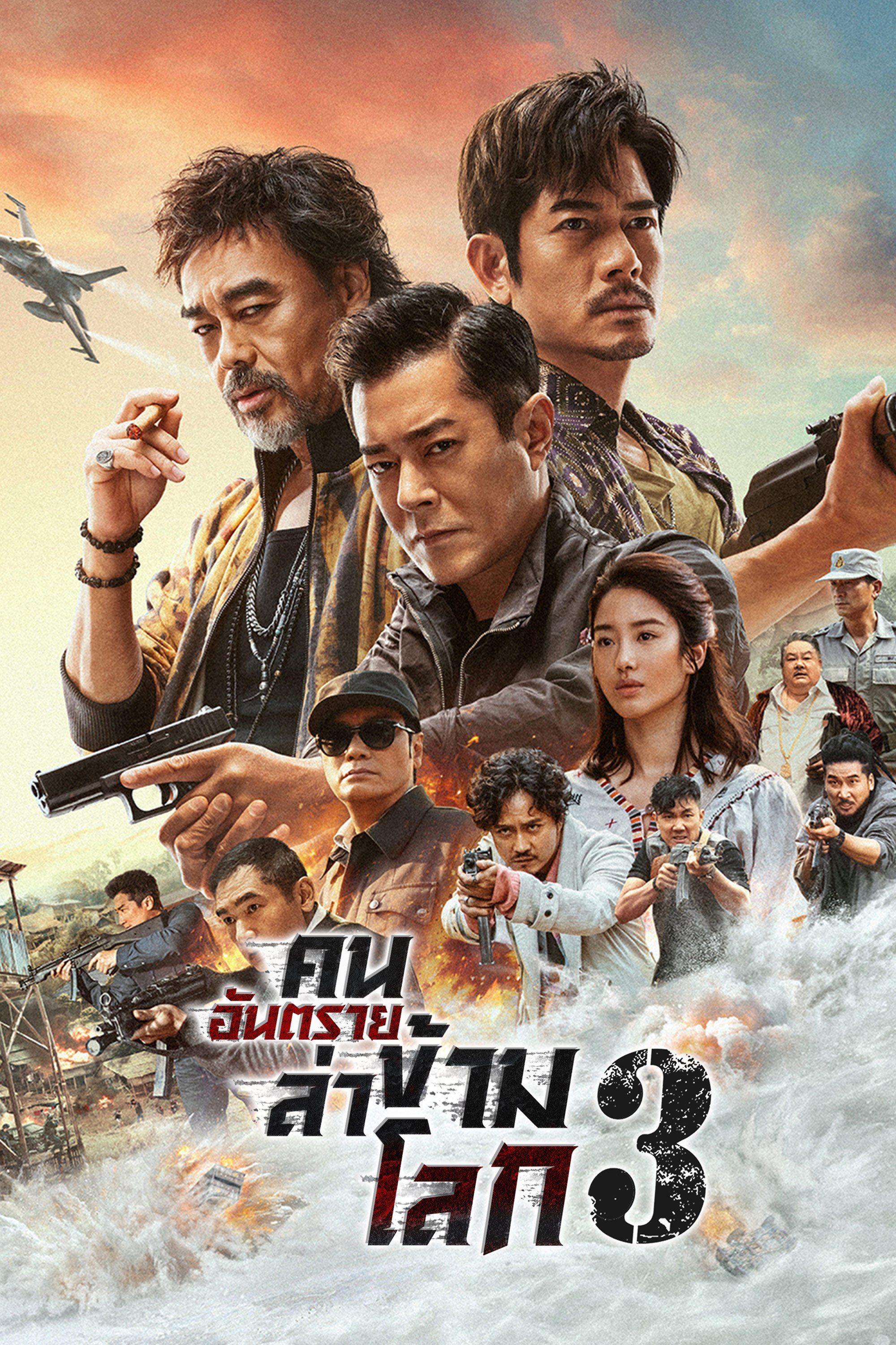 คนอันตรายล่าข้ามโลก 3  The White Storm 3: Heaven or Hell