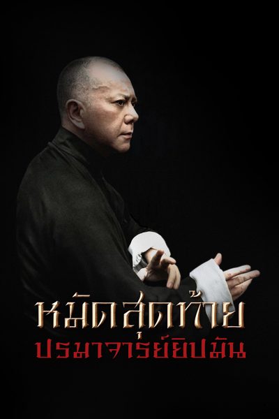 หมัดสุดท้าย ปรมาจารย์ยิปมัน Ip Man: The Final Fight