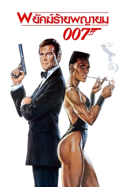 007 พยัคฆ์ร้ายพญายม A View to a Kill