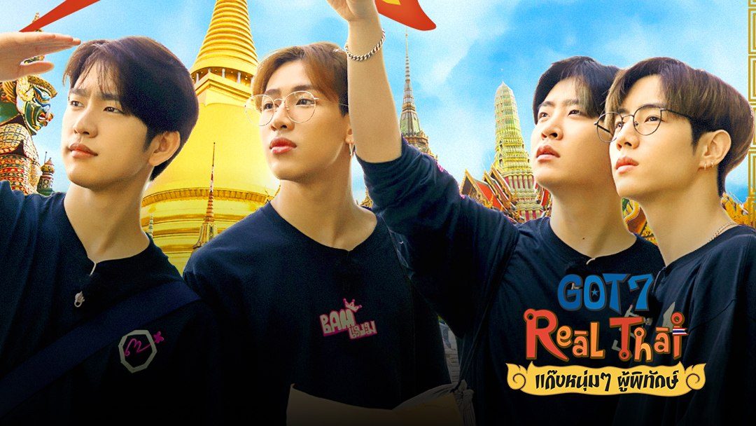 GOT7 Real Thai แก๊งหนุ่มๆ ผู้พิทักษ์ GOT7 Real Thai