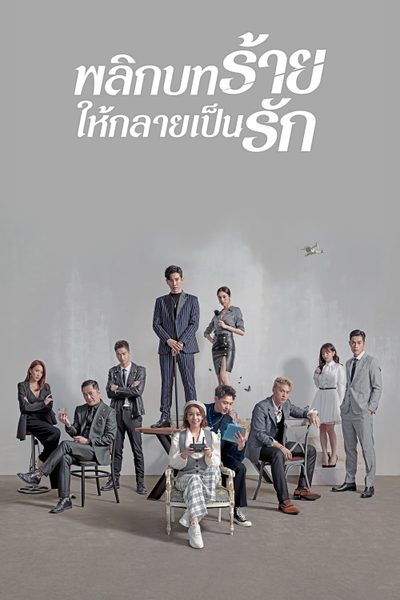 พลิกบทร้ายให้กลายเป็นรัก Lost Romance