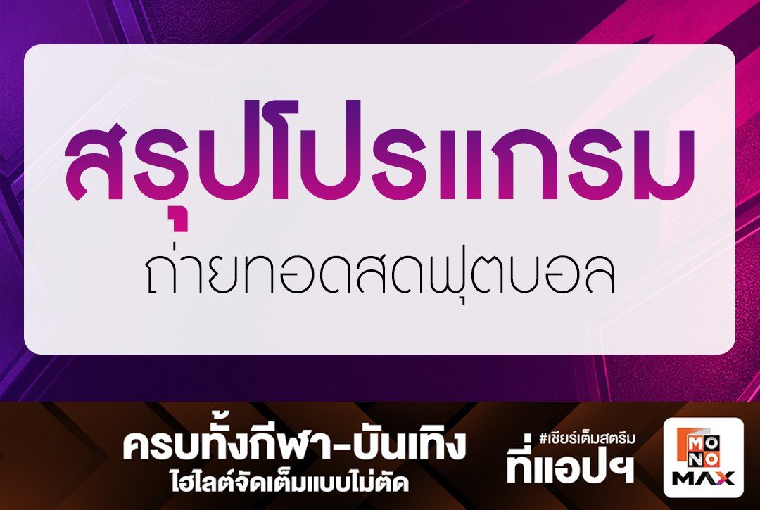 สรุปโปรแกรมถ่ายทอดสดฟุตบอล