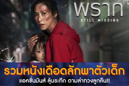 รวมหนังตามล่าทวงลูกคืน รับประกันความมันส์บู๊เดือดลุ้นระทึกทุกวินาที