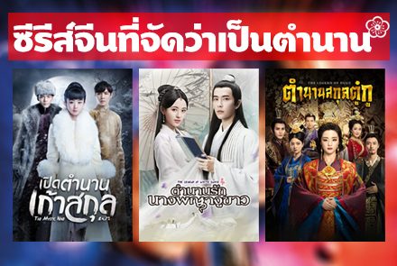 รวม 6 ซีรีส์จีน ที่จัดว่าเป็น "ตำนาน" 
