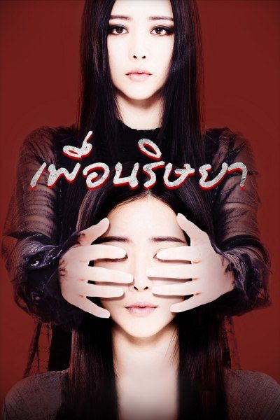 เพื่อนริษยา Malice