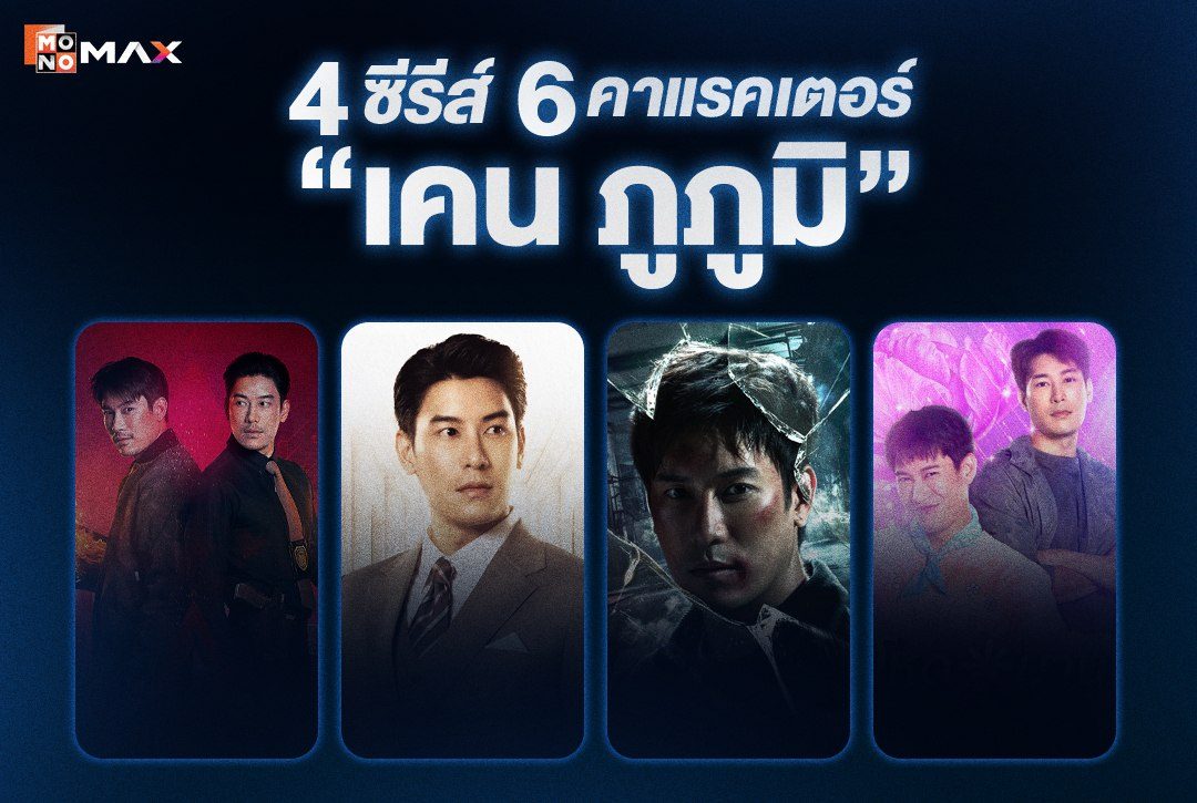 4 ซีรีส์ 6 คาแรคเตอร์! "เคน-ภูภูมิ" สตรีมได้ทุกเรื่องที่ Monomax