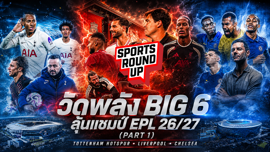 สปอร์ต ราวด์อัพ EP.14