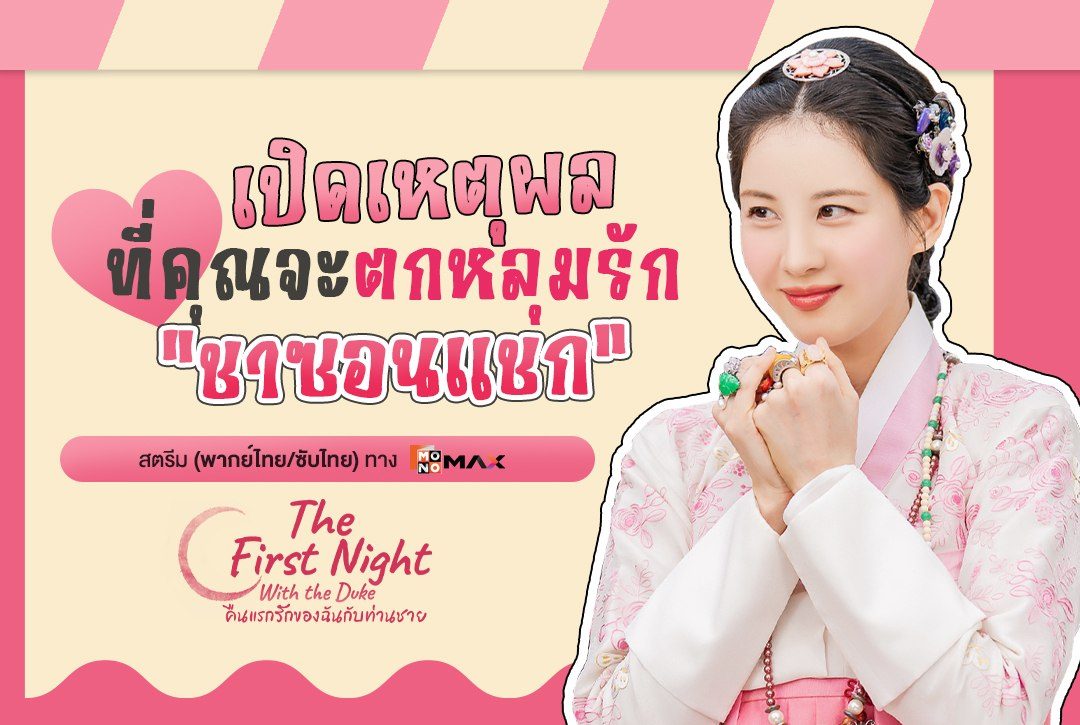 เปิดเหตุผล! ที่จะทำให้คุณตกหลุมรัก "ชาซอนแชก"