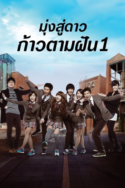 มุ่งสู่ดาว ก้าวตามฝัน Dream High
