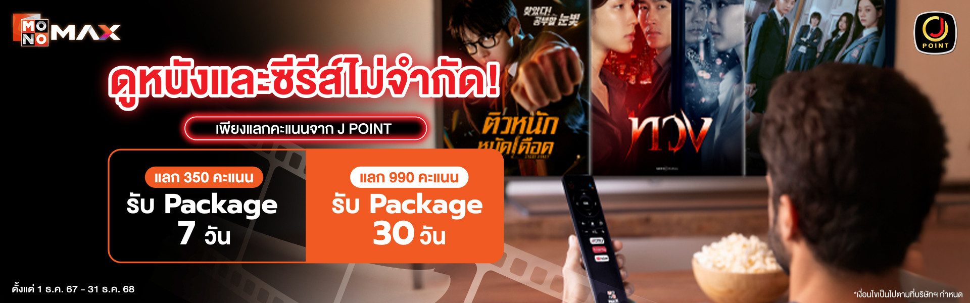 สิทธิพิเศษ สำหรับสมาชิก Jmart สามารถใช้คะแนนแลกแพ็กเกจดูหนังซีรีส์ Monomax