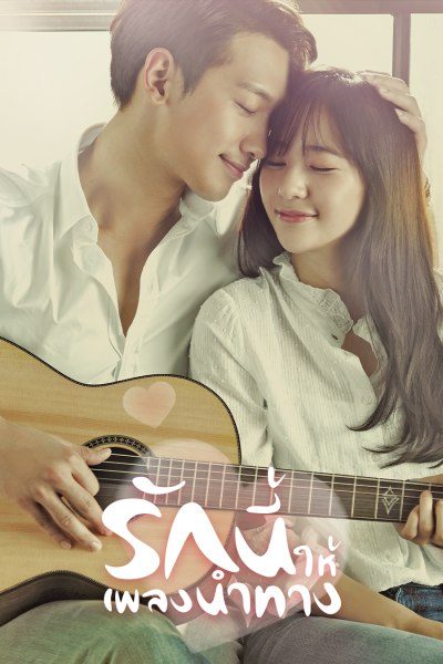 รักนี้ให้เพลงนำทาง My Lovely Girl