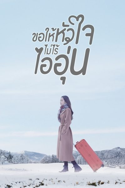 ขอให้หัวใจไม่ไร้ไออุ่น When the Weather Is Fine