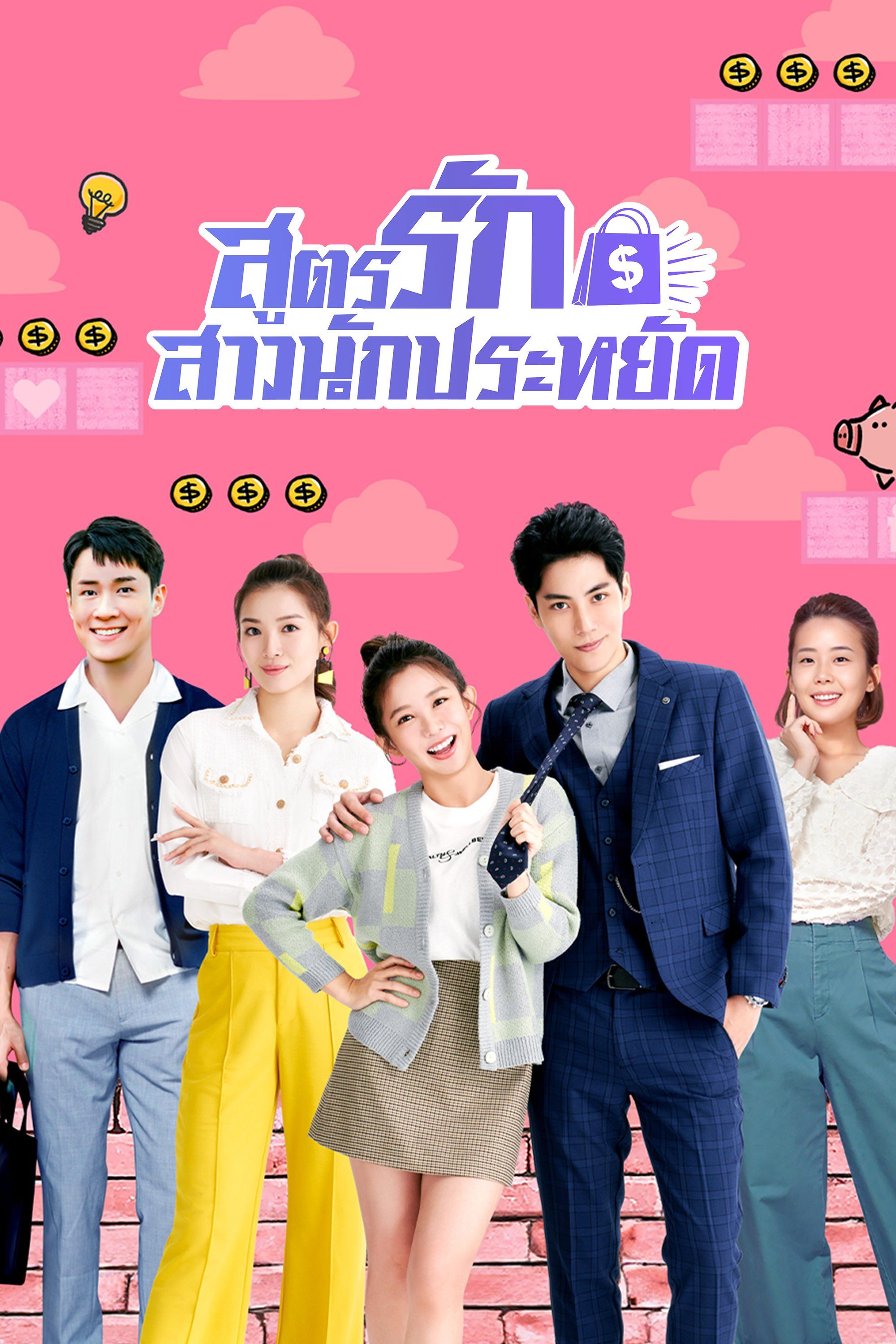 สูตรรักสาวนักประหยัด Love On a Shoestring