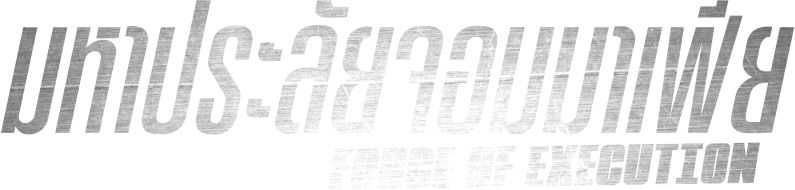 มหาประลัยจอมมาเฟีย