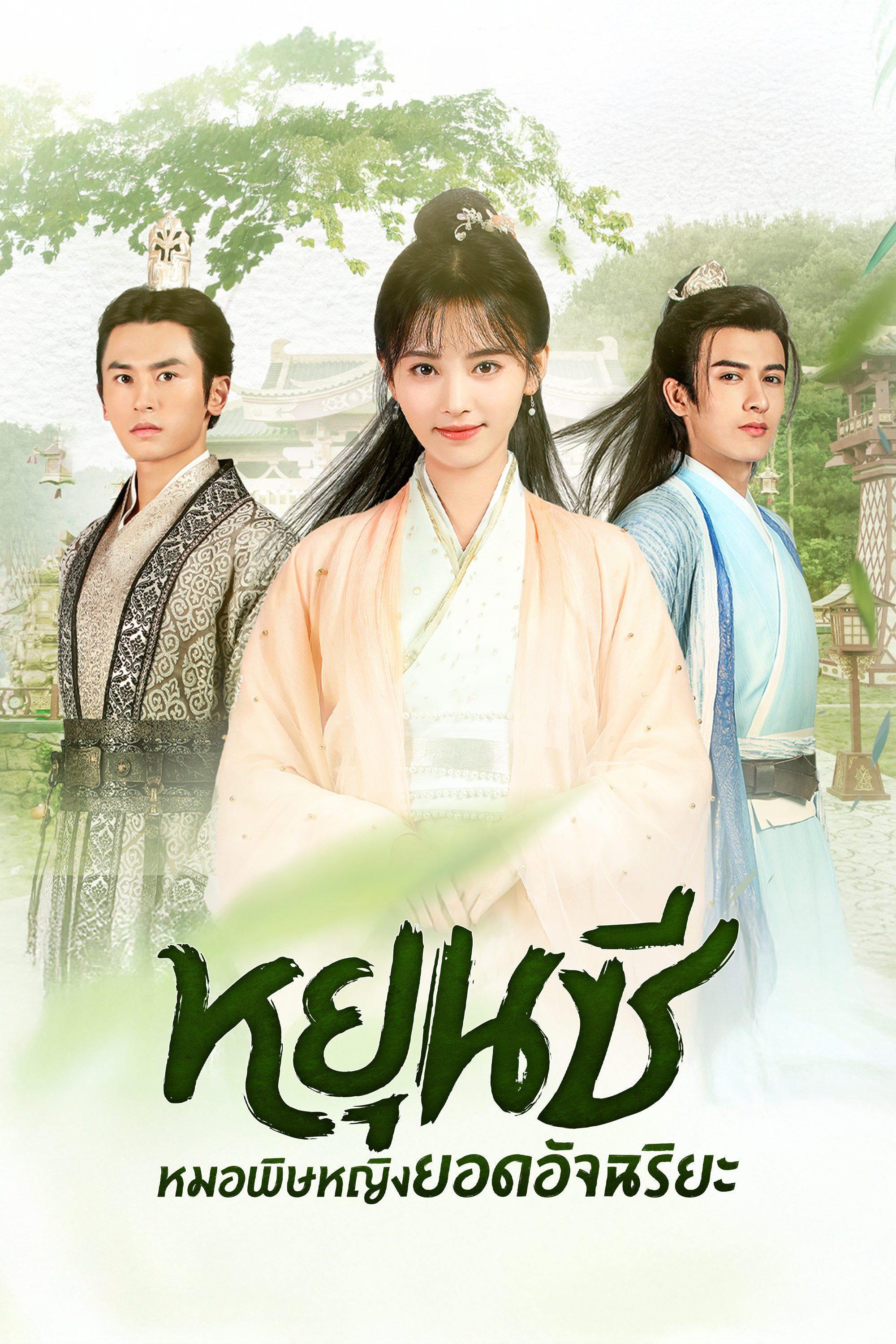 หยุนซี หมอพิษหญิงยอดอัจฉริยะ Legend of Yun Xi