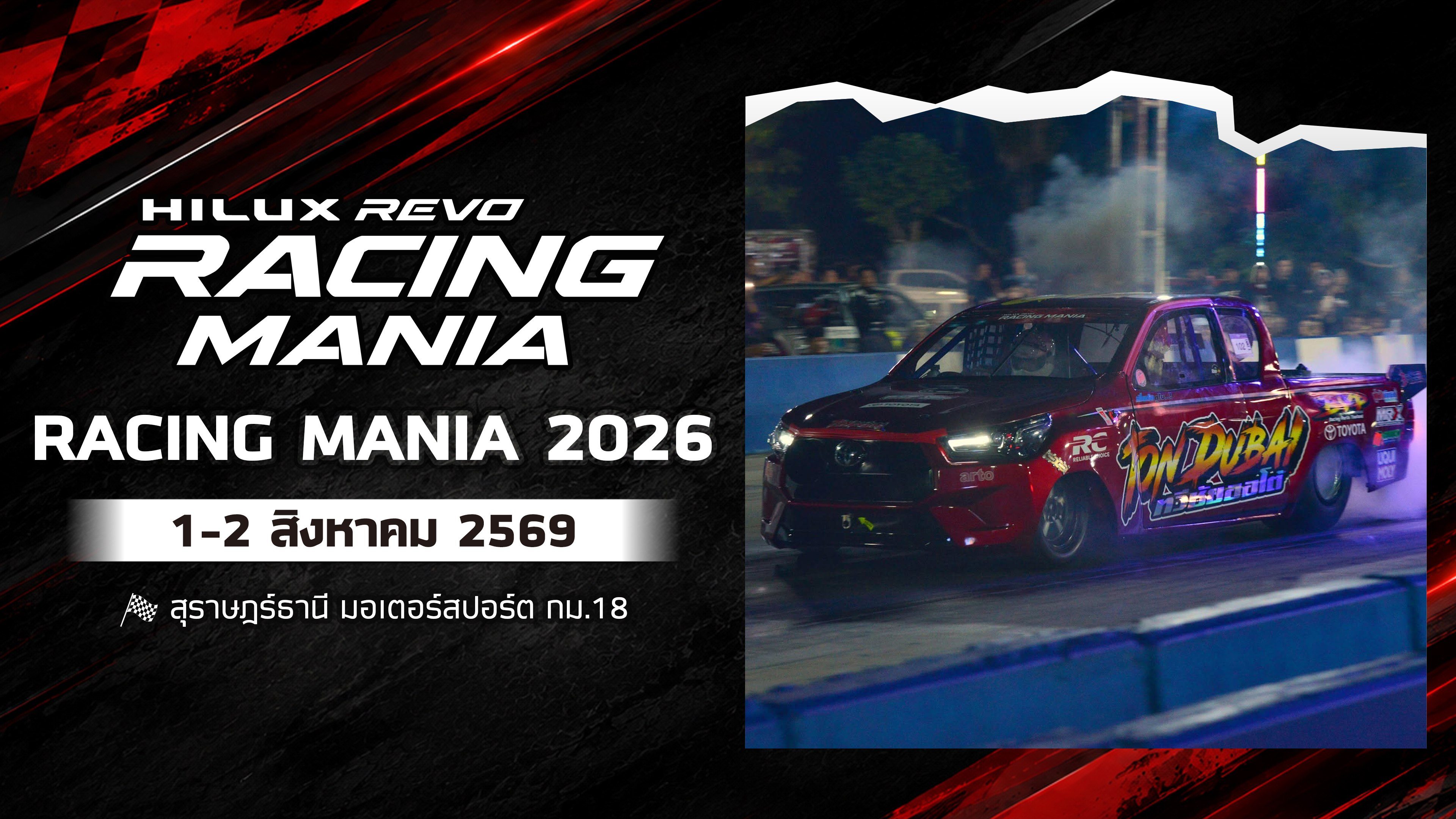 การแข่งขันรถยนต์และมหกรรมรถแต่ง (1-2 สิงหาคม 2569) Hilux Revo Racing Mania 2026 (1-2 Aug 2026)