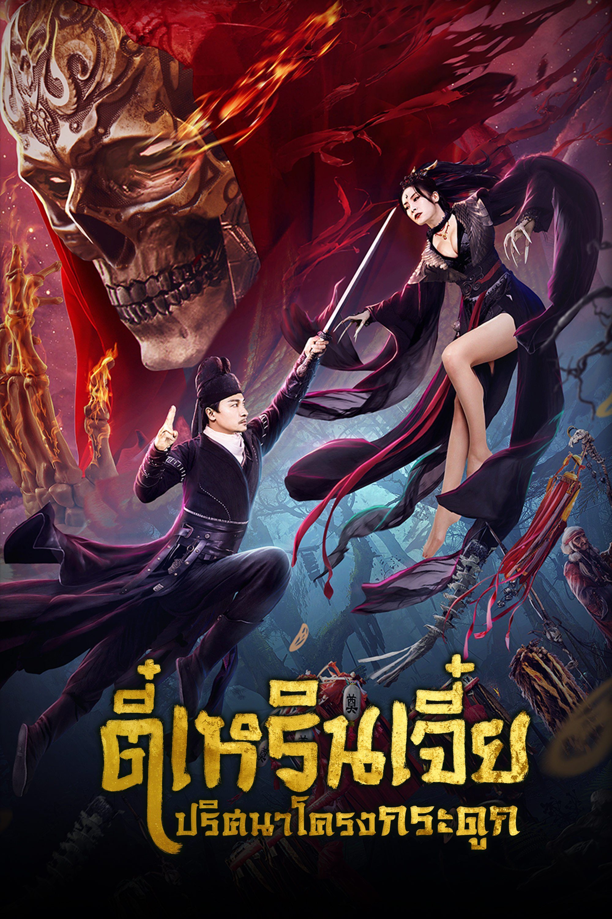 ตี๋เหรินเจี๋ย ปริศนาโครงกระดูก Detective Dee: The Skeleton General