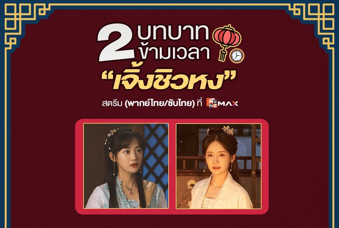 2 บทบาทเดินทางข้ามเวลาของนางเอกสาว "เจิ้งชิวหง"