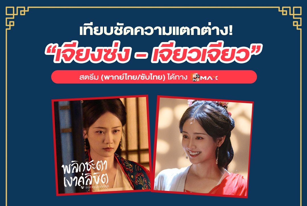 เทียบชัดความแตกต่าง! "เจียงซ่ง - เจียวเจียว" จากซีรีส์จีน พลิกชะตาเงาคู่ลิขิต Doppelganger