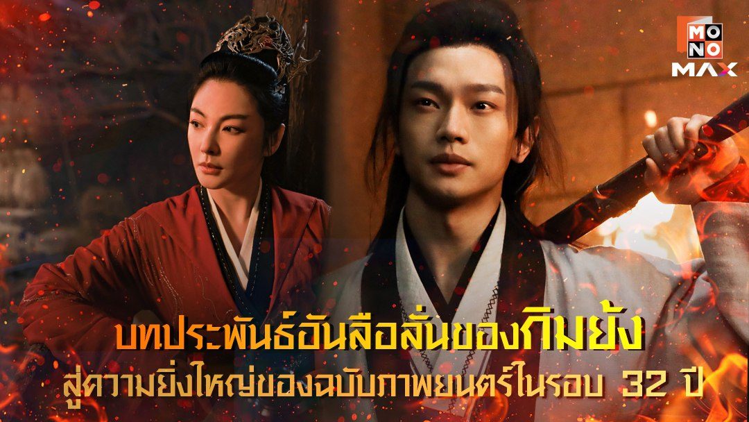 เดชคัมภีร์เทวดา Invincible Swordsman