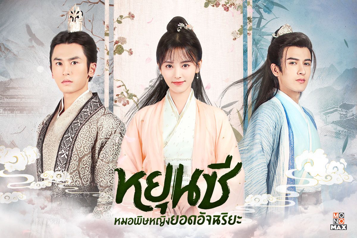 เปิดโปสเตอร์ 3 นักแสดงซีรีส์ Legend of Yun Xi หยุนซี หมอพิษหญิงยอดอัจฉริยะ