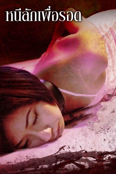 หนีลักเพื่อรอด Sex Education