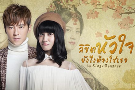 พบกับ 4 นักแสดงจากซีรีส์ไต้หวันสุดฟิน The King of Romance