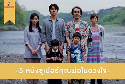 ต้อนรับวันพ่อ รวม 5 หนังซูเปอร์คุณพ่อในดวงใจ