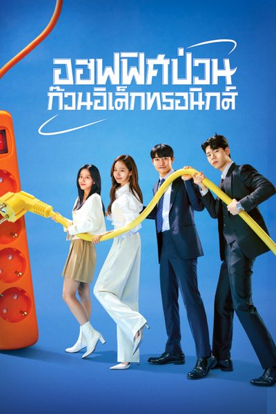 ออฟฟิศป่วน ก๊วนอิเล็กทรอนิกส์ Gaus Electronics