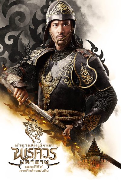 ตำนานสมเด็จพระนเรศวรมหาราชเดอะซีรีส์ ภาคศึกล้างแผ่นดิน King Naresuan The Series 3