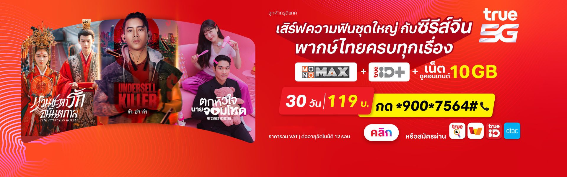 แพ็กเกจเสริม Entertainment Combo 119 บาท