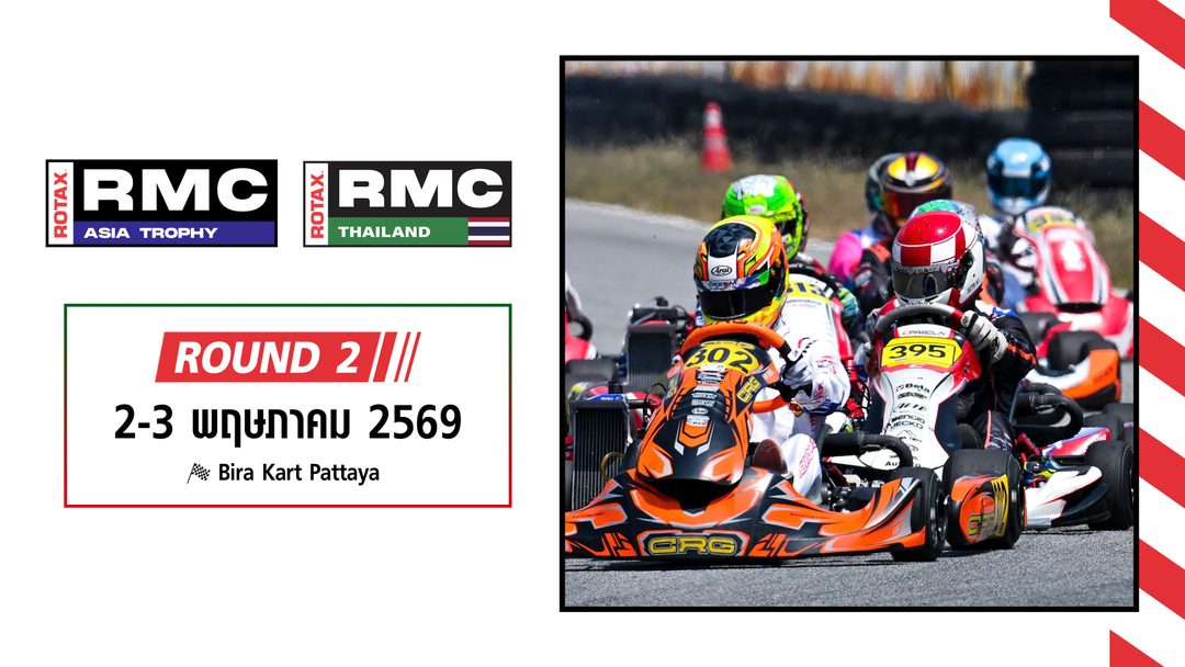 การแข่งขันโกคาร์ทระดับนานาชาติและระดับประเทศ สนามที่ 2 (2-3 พฤษภาคม 2569) RMC Asia Trophy 2026 & RMC Thailand 2026 Round 2 (2-3 May)