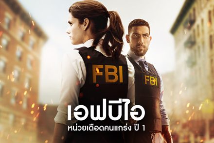 5 เกร็ดที่คุณอาจจะยังไม่รู้ของหน่วยปฏิบัติการพิเศษ FBI