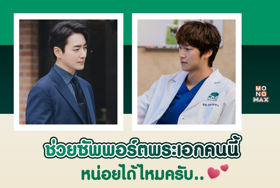 ช่วยซัพพอร์ตพระเอกคนนี้หน่อยได้ไหมครับ..