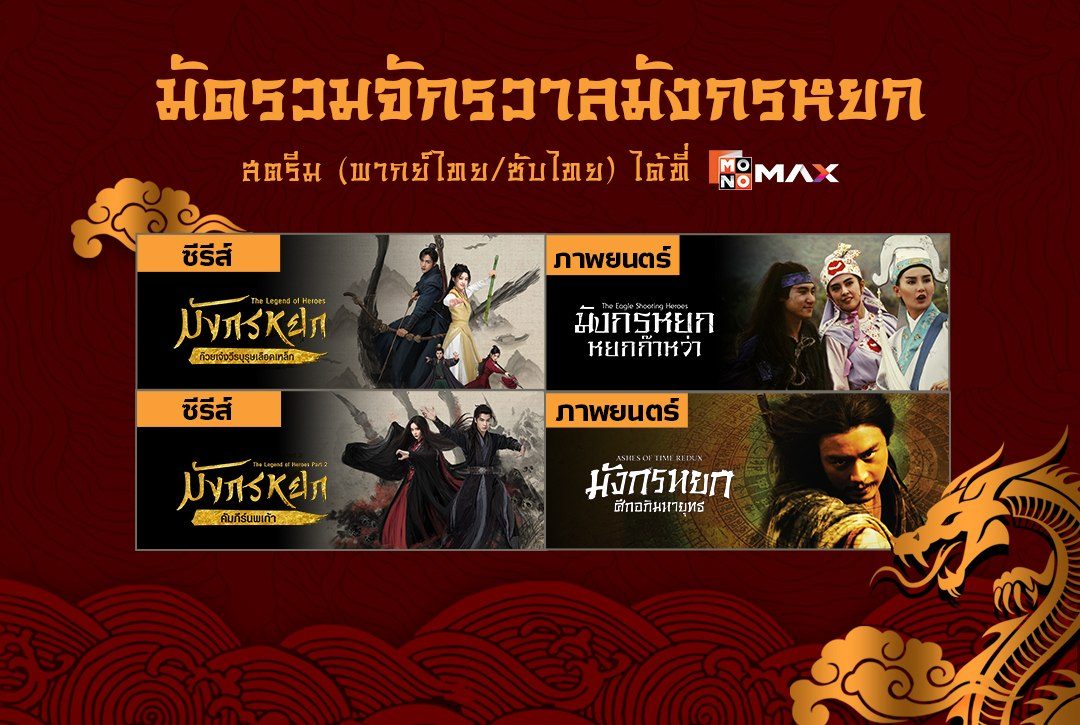 มัดรวมจักรวาลมังกรหยก ห้ามพลาดชมที่ Monomax