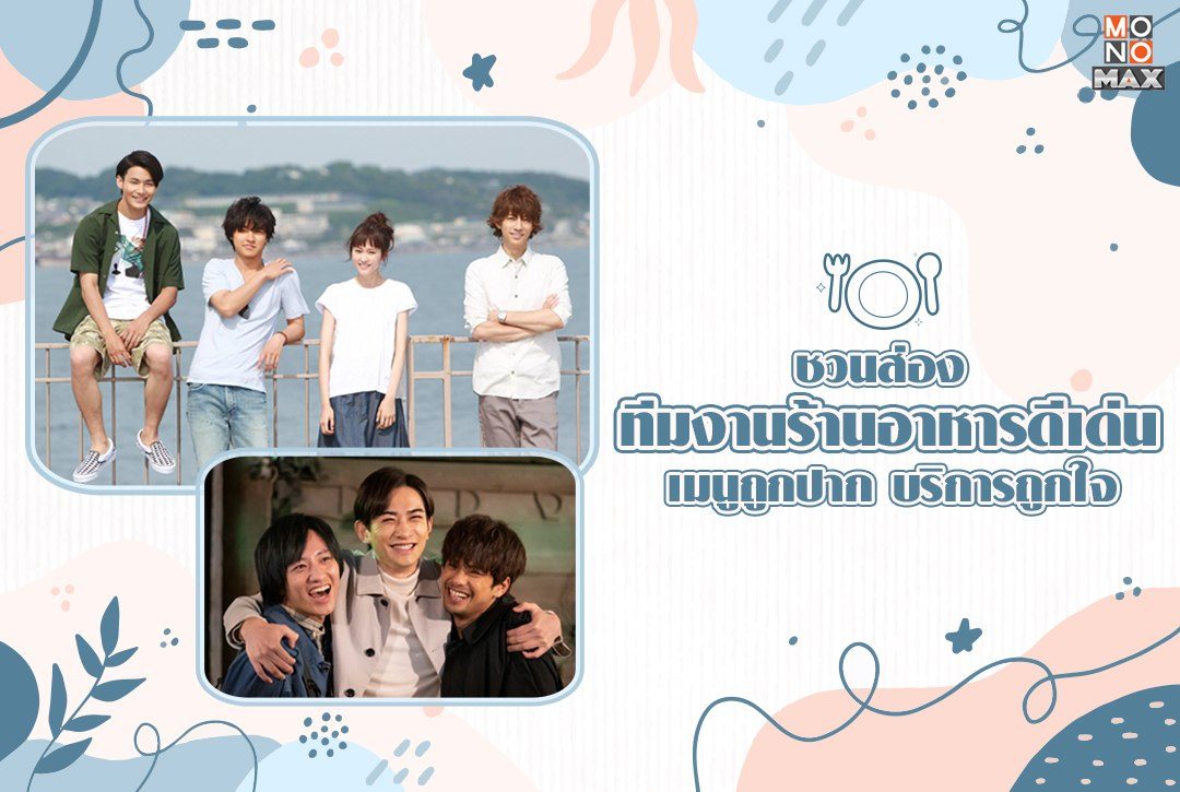 ชวนส่อง 4 ทีมงานร้านอาหารดีเด่น เมนูถูกปาก บริการถูกใจ