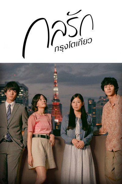 กลรักกรุงโตเกียว Tokyo Love Story