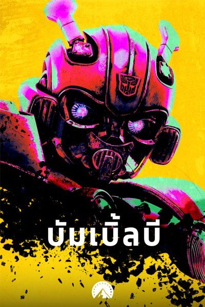 บัมเบิ้ลบี Bumblebee