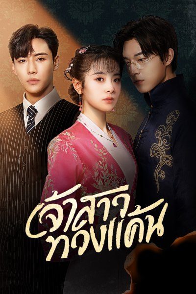 เจ้าสาวทวงแค้น Bride's Revenge