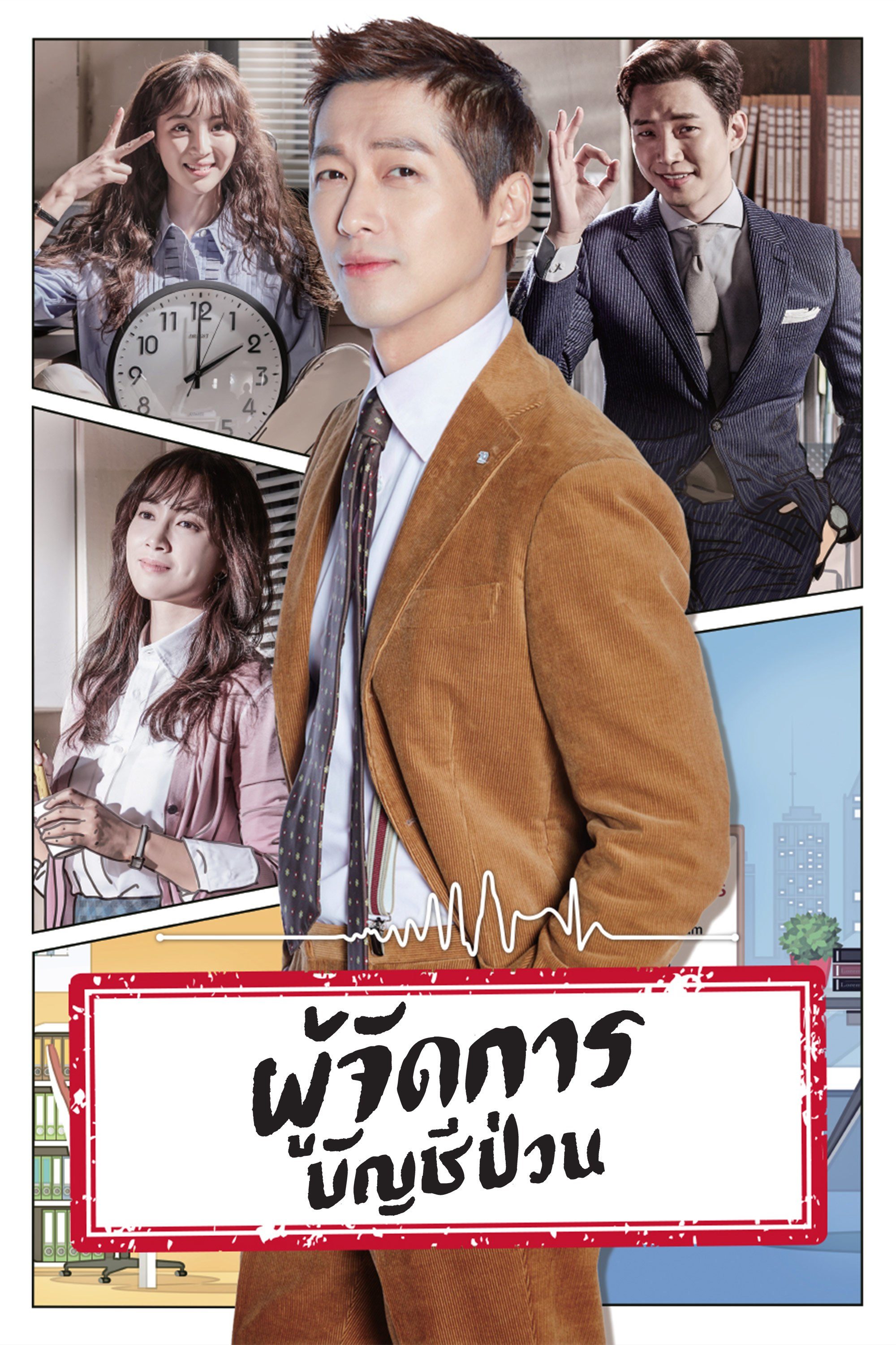 ผู้จัดการบัญชีป่วน Good Manager