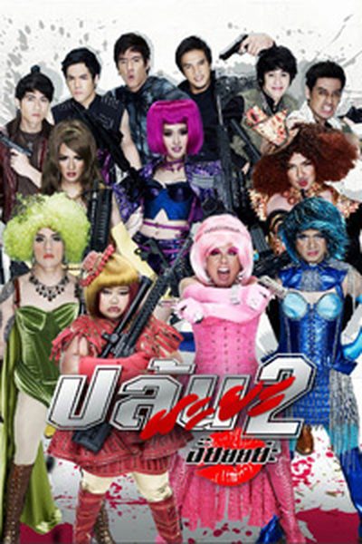 ปล้นนะยะ 2 Spicy Beauty Queen of Bangkok 2