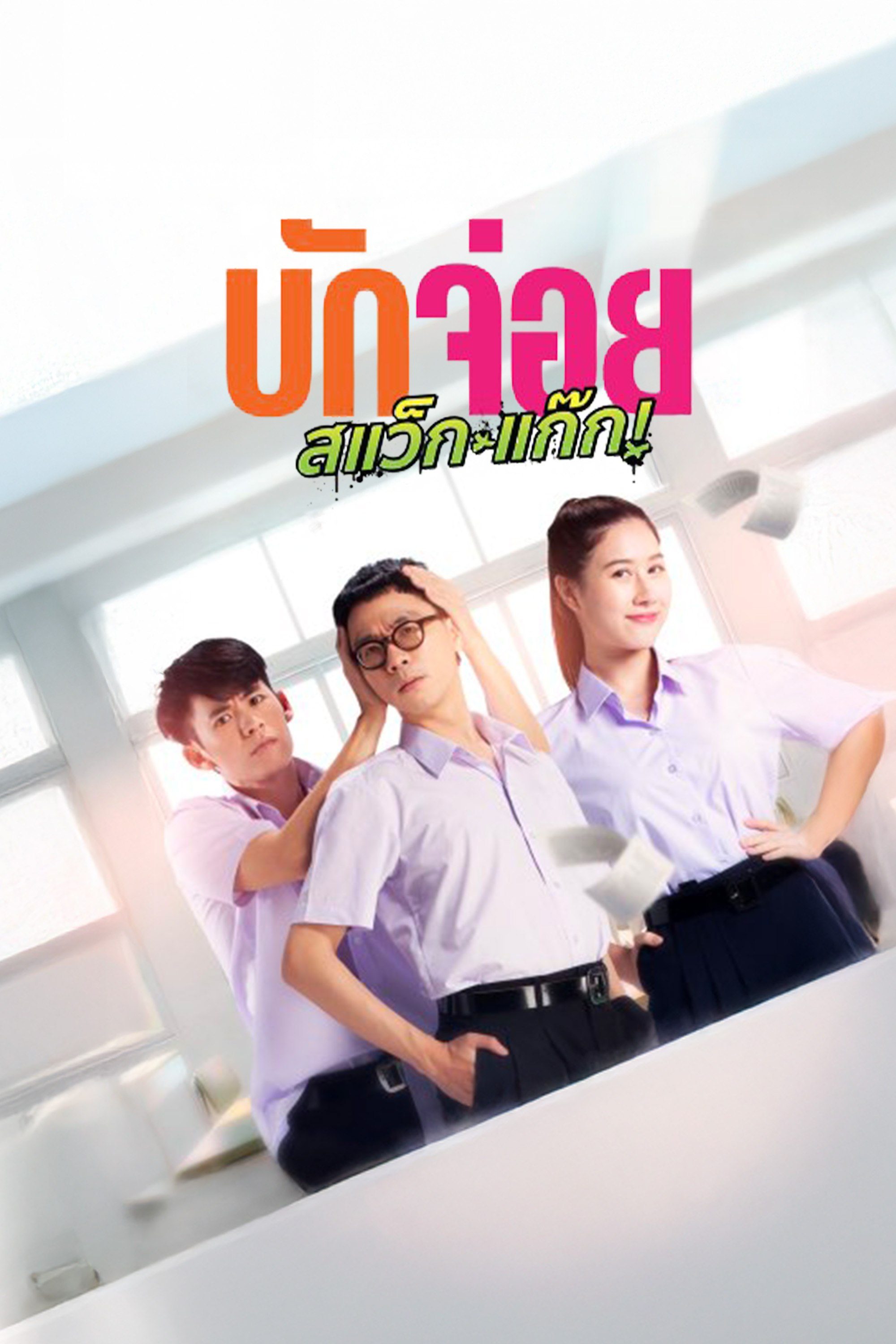 บักจ่อย สแว็กแก๊ก LA LA BOY