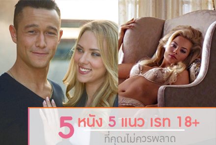 5 หนัง 5 แนว 'เรท18+' ที่คุณไม่ควรพลาด!