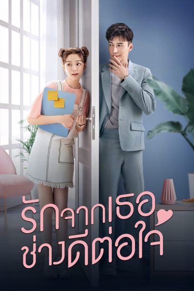 รักจากเธอช่างดีต่อใจ Girlfriend