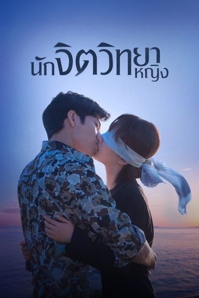 ดูนักจิตวิทยาหญิง Psychologist