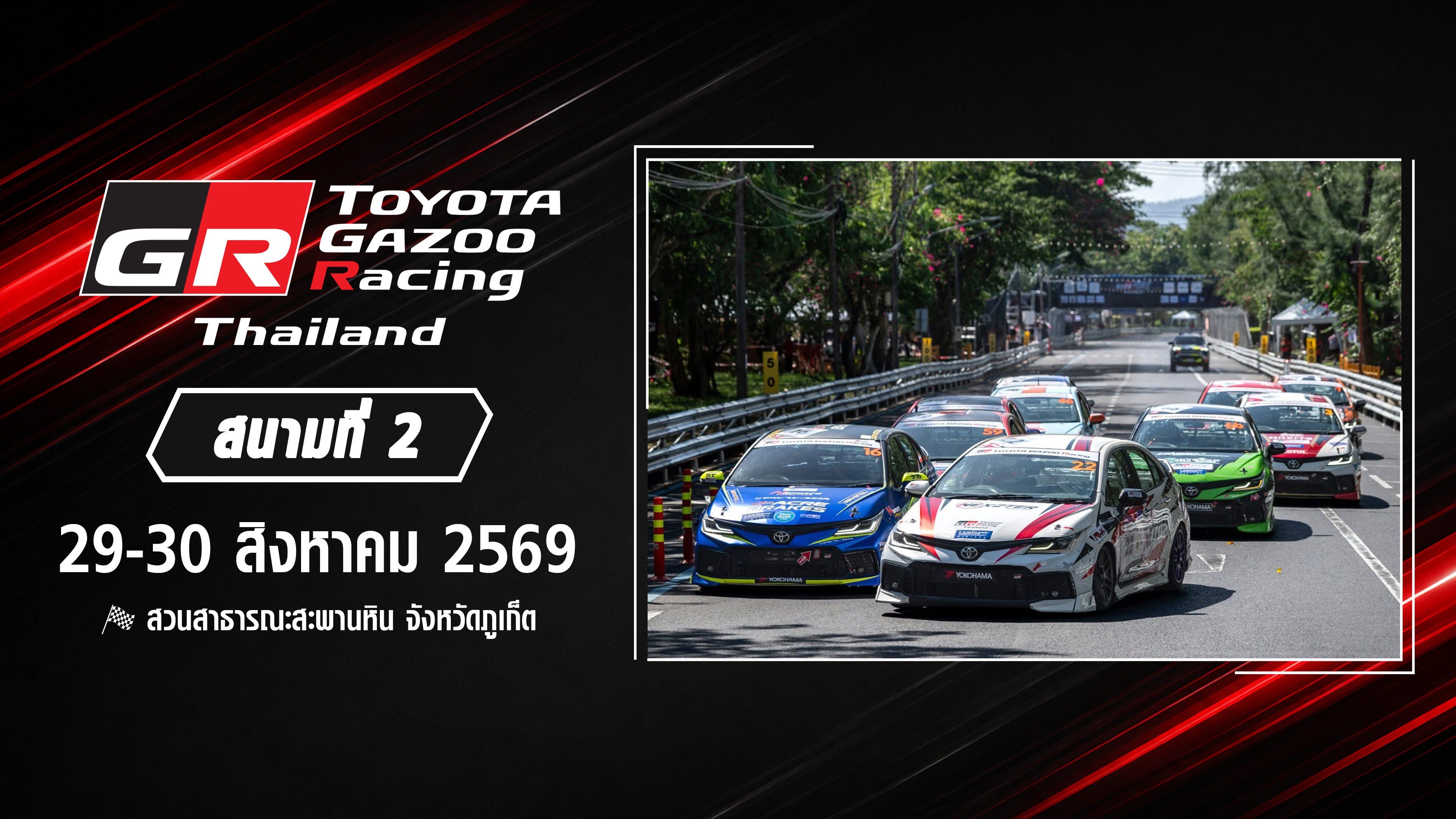 การแข่งขันรถยนต์ทางเรียบ สนามที่ 2 (29-30 สิงหาคม 2569) TOYOTA GAZOO Racing Thailand 2026 Round 2 (29-30 Aug 2026)