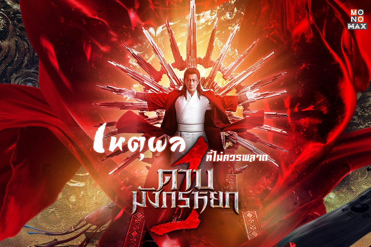 เหตุผลที่จอมยุทธ์ไม่ควรพลาดสุดยอดภาพยนตร์ ดาบมังกรหยก 1 New Kung Fu Cult Master 1