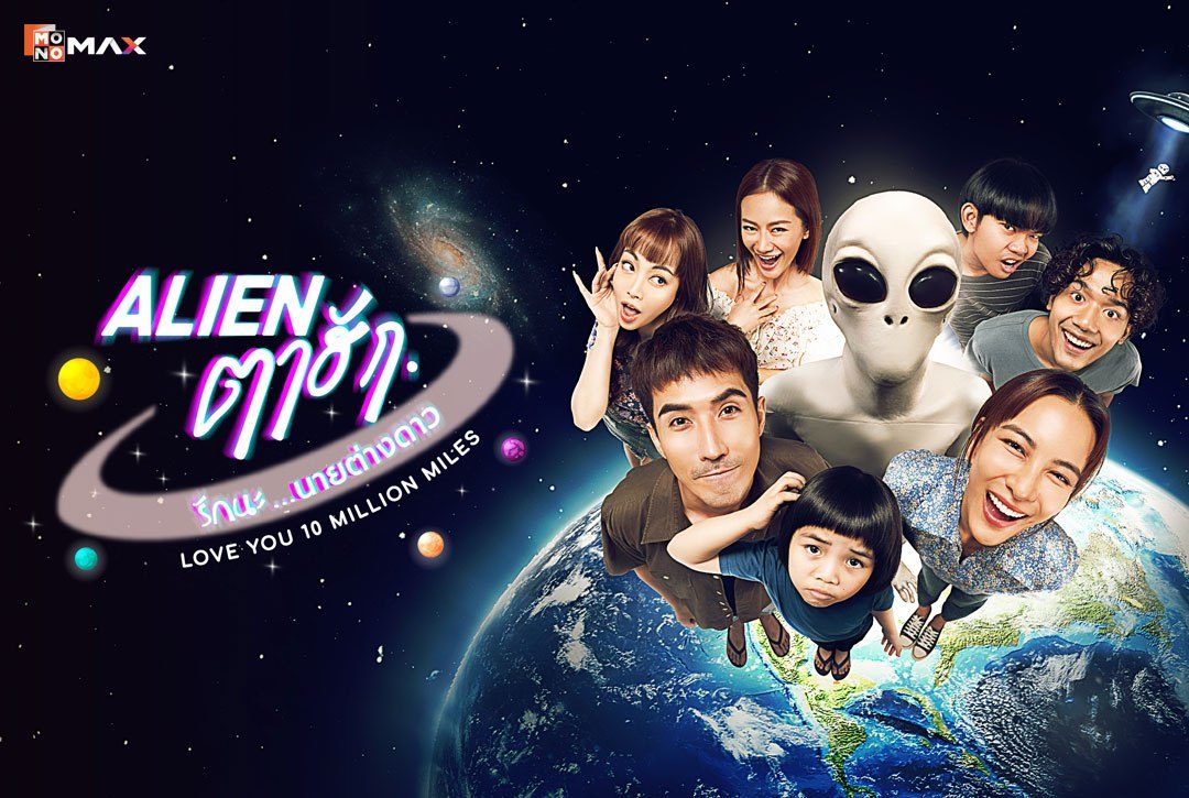 เรื่องย่อซีรีส์ Alien ตาฮัก รักนะนายต่างดาว (Love You 10 Million Miles)